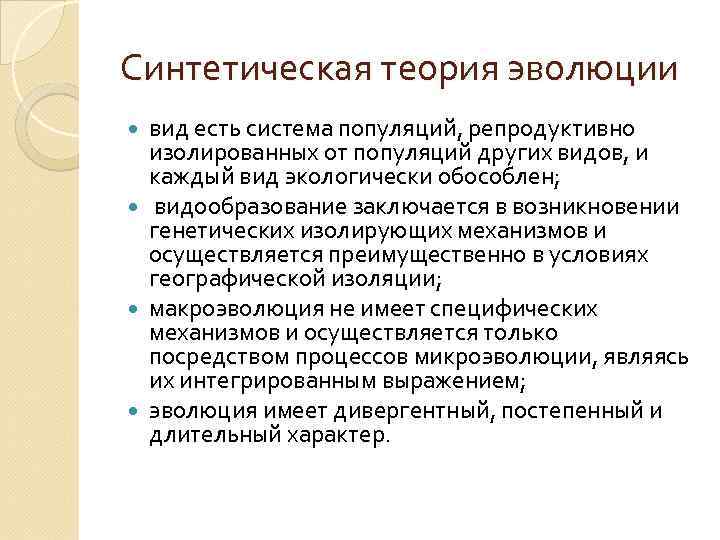 Синтетическая теория эволюции вид есть система популяций, репродуктивно изолированных от популяций других видов, и