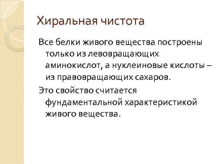 Хиральная чистота Все белки живого вещества построены только из левовращающих аминокислот, а нуклеиновые кислоты