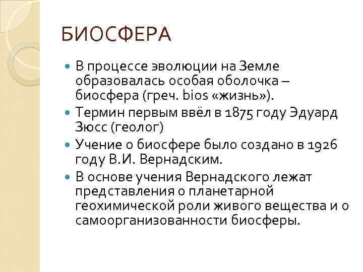 БИОСФЕРА В процессе эволюции на Земле образовалась особая оболочка – биосфера (греч. bios «жизнь»