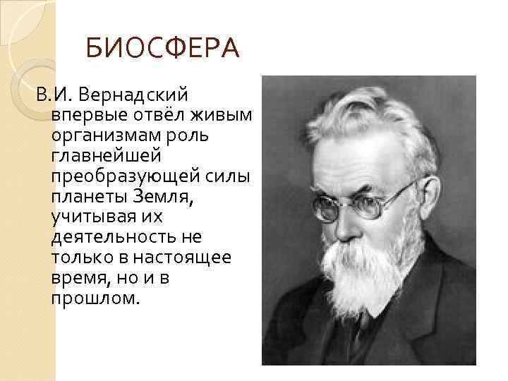 Больше меньше вернадского. Вернадский Биосфера. Открытие биосферы Вернадского. Биосфера земли Вернадский. Вернадский Биосфера фото.