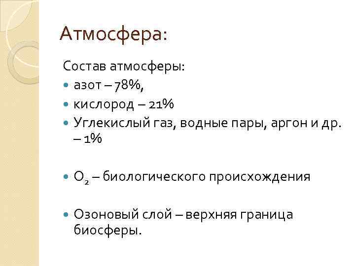 Атмосфера: Состав атмосферы: азот – 78%, кислород – 21% Углекислый газ, водные пары, аргон