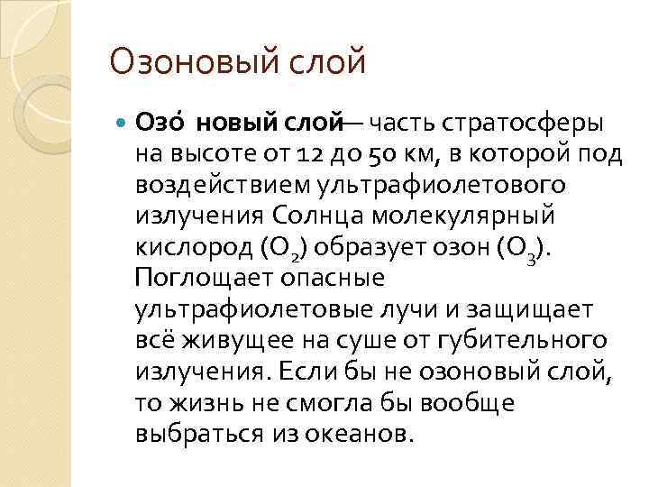 Озоновый слой Озо новый слой — часть стратосферы на высоте от 12 до 50