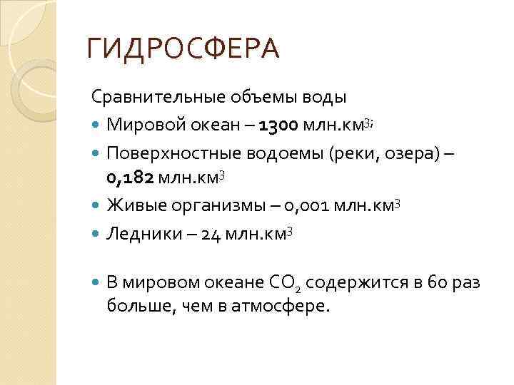 ГИДРОСФЕРА Сравнительные объемы воды Мировой океан – 1300 млн. км 3; Поверхностные водоемы (реки,