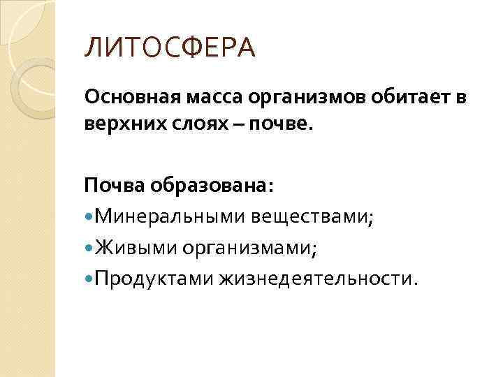 ЛИТОСФЕРА Основная масса организмов обитает в верхних слоях – почве. Почва образована: Минеральными веществами;