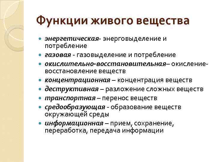 Функции живого вещества энергетическая- энерговыделение и потребление газовая - газовыделение и потребление окислительно-восстановительная– окислениевосстановление