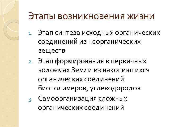 Этапы возникновения жизни Этап синтеза исходных органических соединений из неорганических веществ 2. Этап формирования