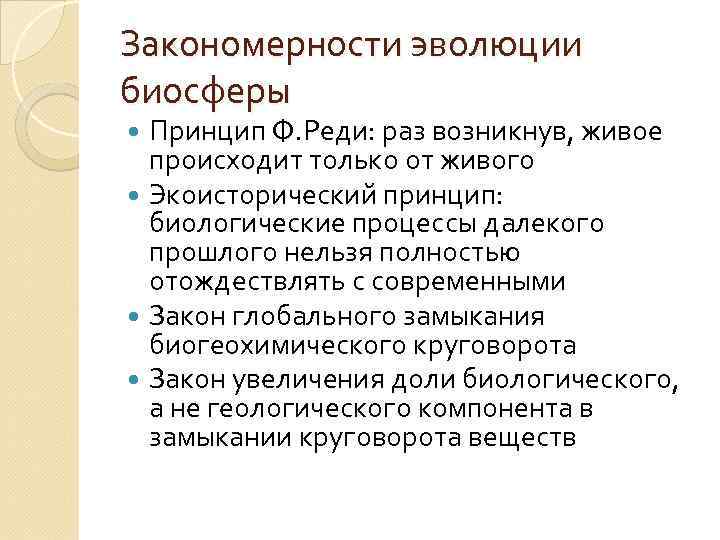 Закономерности эволюции биосферы Принцип Ф. Реди: раз возникнув, живое происходит только от живого Экоисторический