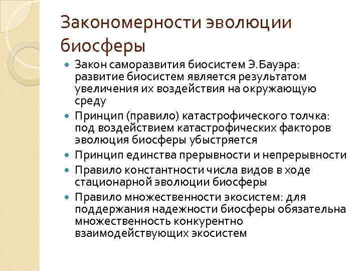 Закономерности эволюции биосферы Закон саморазвития биосистем Э. Бауэра: развитие биосистем является результатом увеличения их