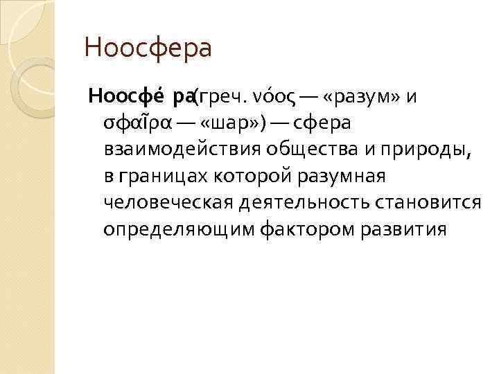 Ноосфера Ноосфе ра (греч. νόος — «разум» и σφαῖρα — «шар» ) — сфера