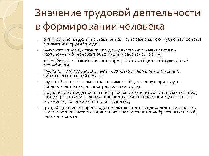 Значение трудовой деятельности в формировании человека она позволяет выделять объективные, т. е. не зависящие