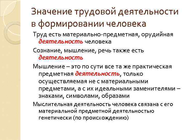 Значение трудовой деятельности в формировании человека Труд есть материально-предметная, орудийная деятельность человека Сознание, мышление,