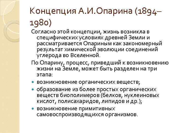 Концепция А. И. Опарина (1894– 1980) Согласно этой концепции, жизнь возникла в специфических условиях