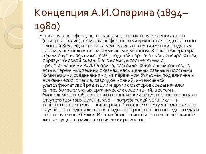 Концепция А. И. Опарина (1894– 1980) Первичная атмосфера, первоначально состоявшая из лёгких газов (водород,