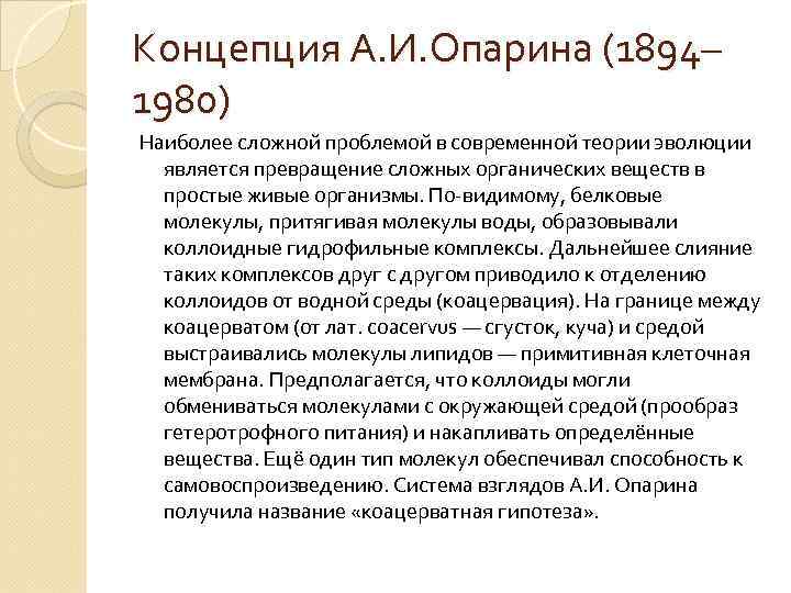 Концепция А. И. Опарина (1894– 1980) Наиболее сложной проблемой в современной теории эволюции является