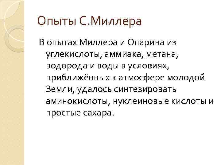 Опыты С. Миллера В опытах Миллера и Опарина из углекислоты, аммиака, метана, водорода и