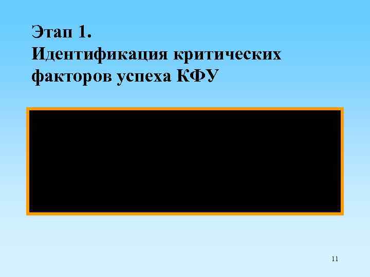 Этап 1. Идентификация критических факторов успеха КФУ Критические факторы успеха — это "ограниченное количество