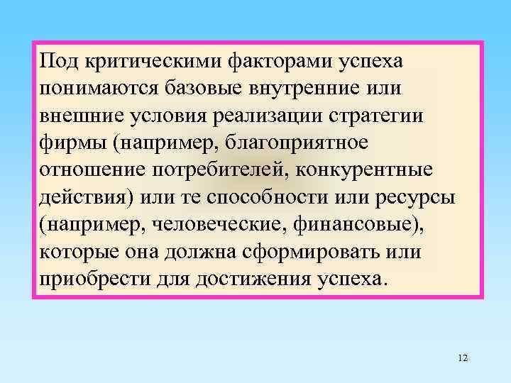 Под критическими факторами успеха понимаются базовые внутренние или внешние условия реализации стратегии фирмы (например,