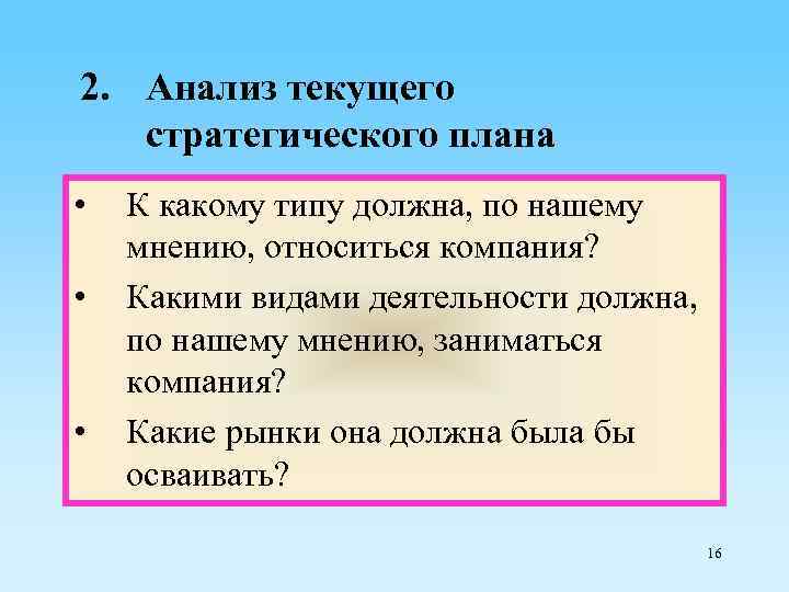 2. Анализ текущего стратегического плана • • • К какому типу должна, по нашему