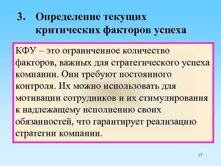 3. Определение текущих критических факторов успеха КФУ – это ограниченное количество факторов, важных для