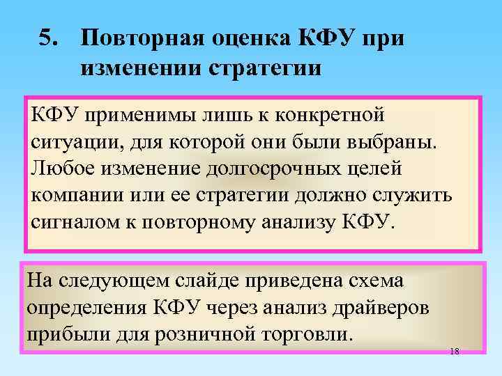 5. Повторная оценка КФУ при изменении стратегии КФУ применимы лишь к конкретной ситуации, для