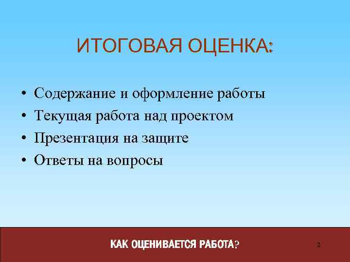 ИТОГОВАЯ ОЦЕНКА: • • Содержание и оформление работы Текущая работа над проектом Презентация на