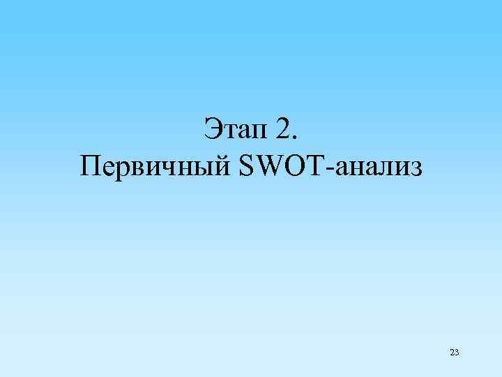 Этап 2. Первичный SWOT-анализ 23 