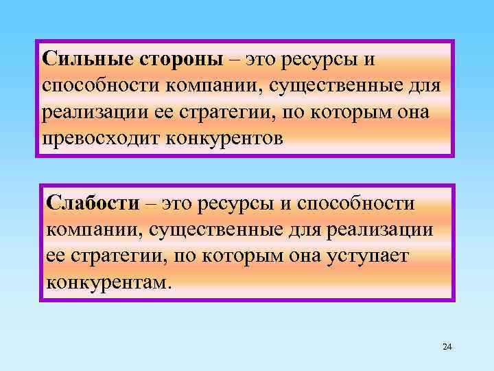 Сильные стороны – это ресурсы и способности компании, существенные для реализации ее стратегии, по