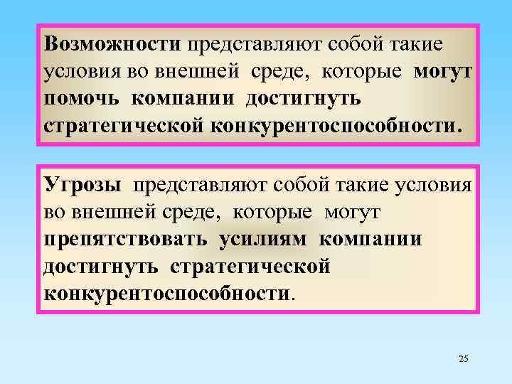 Возможности представляют собой такие условия во внешней среде, которые могут помочь компании достигнуть стратегической