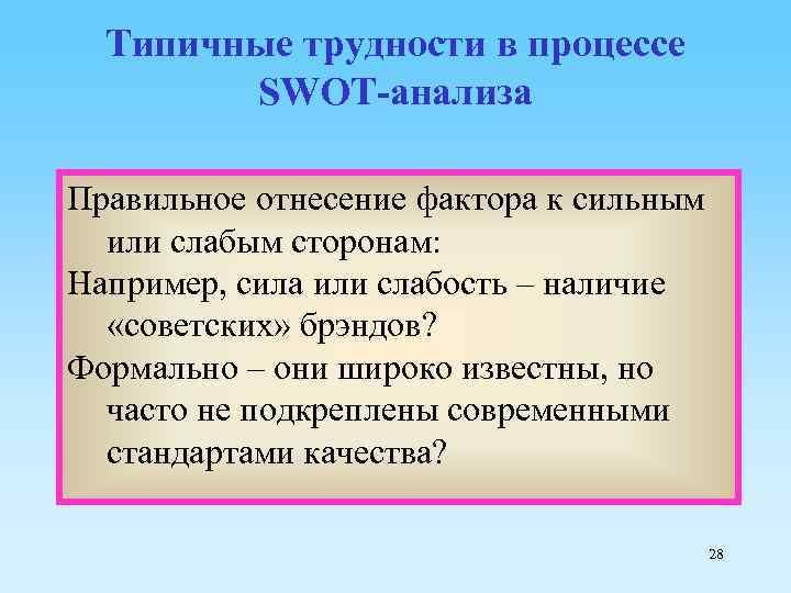 Типичные трудности в процессе SWOT-анализа Правильное отнесение фактора к сильным или слабым сторонам: Например,