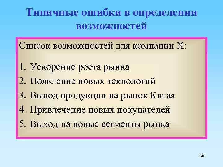 Типичные ошибки в определении возможностей Список возможностей для компании X: 1. 2. 3. 4.