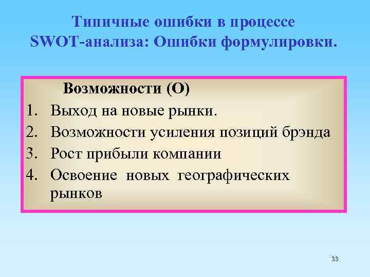 Типичные ошибки в процессе SWOT-анализа: Ошибки формулировки. 1. 2. 3. 4. Возможности (О) Выход