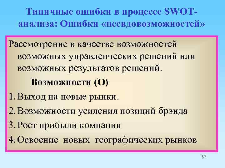 Типичные ошибки в процессе SWOTанализа: Ошибки «псевдовозможностей» Рассмотрение в качестве возможностей возможных управленческих решений