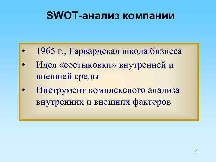 SWОT-анализ компании • • • 1965 г. , Гарвардская школа бизнеса Идея «состыковки» внутренней