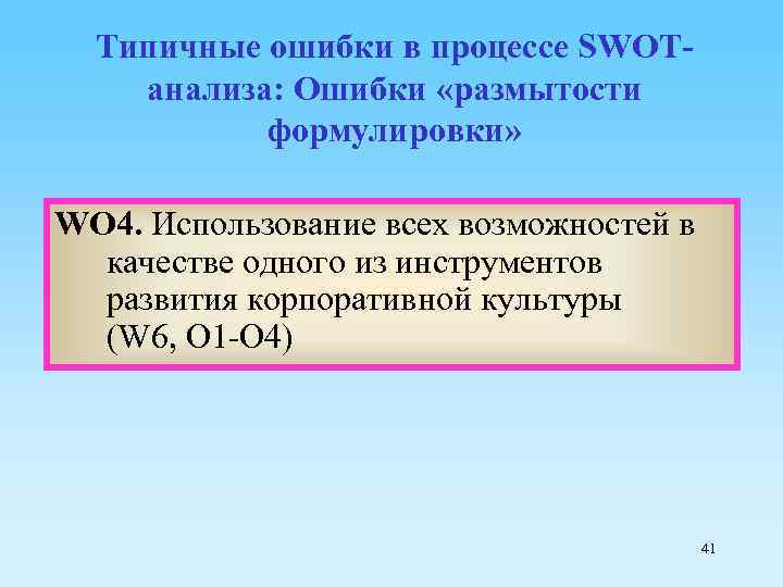 Типичные ошибки в процессе SWOTанализа: Ошибки «размытости формулировки» WO 4. Использование всех возможностей в