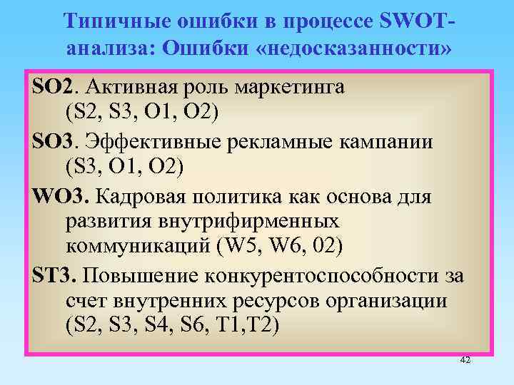 Типичные ошибки в процессе SWOTанализа: Ошибки «недосказанности» SO 2. Активная роль маркетинга (S 2,