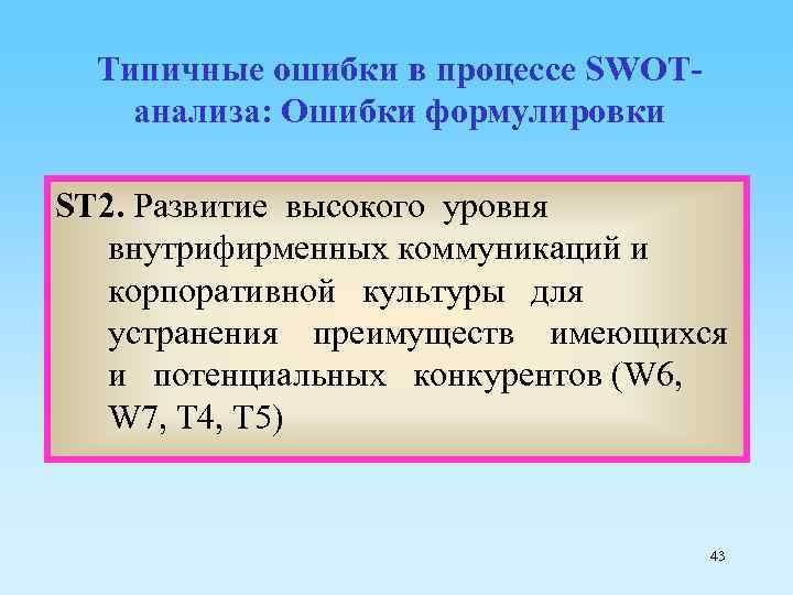 Типичные ошибки в процессе SWOTанализа: Ошибки формулировки ST 2. Развитие высокого уровня внутрифирменных коммуникаций