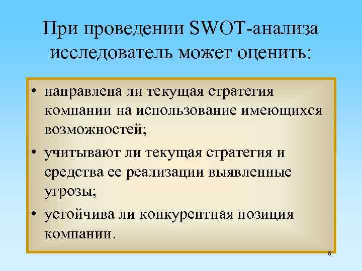 При проведении SWOT-анализа исследователь может оценить: • направлена ли текущая стратегия компании на использование