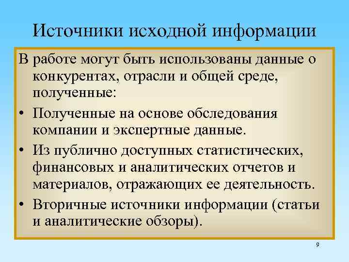 Источники исходной информации В работе могут быть использованы данные о конкурентах, отрасли и общей