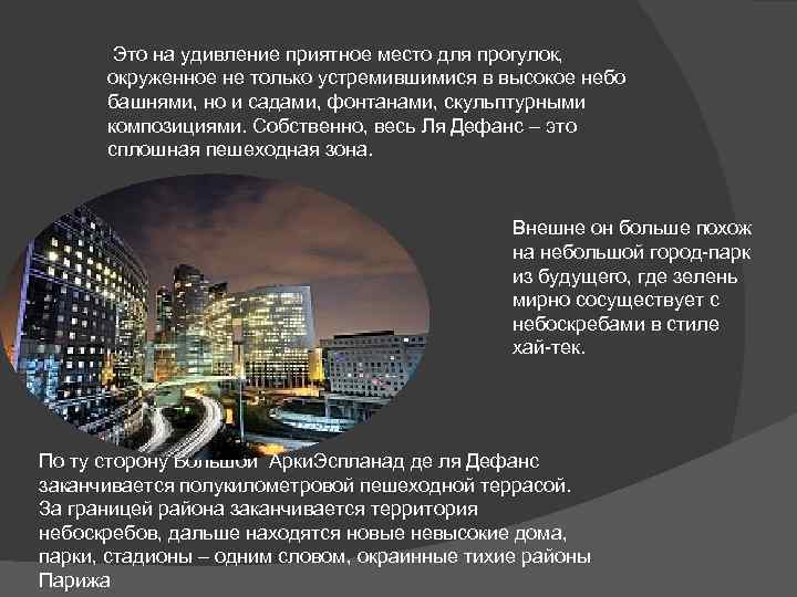  Это на удивление приятное место для прогулок, окруженное не только устремившимися в высокое