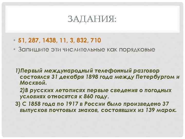 ЗАДАНИЯ: • 51, 287, 1438, 11, 3, 832, 710 • Запишите эти числительные как