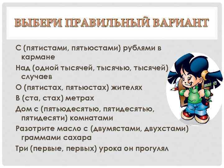 ВЫБЕРИ ПРАВИЛЬНЫЙ ВАРИАНТ С (пятистами, пятьюстами) рублями в кармане Над (одной тысячей, тысячью, тысячей)