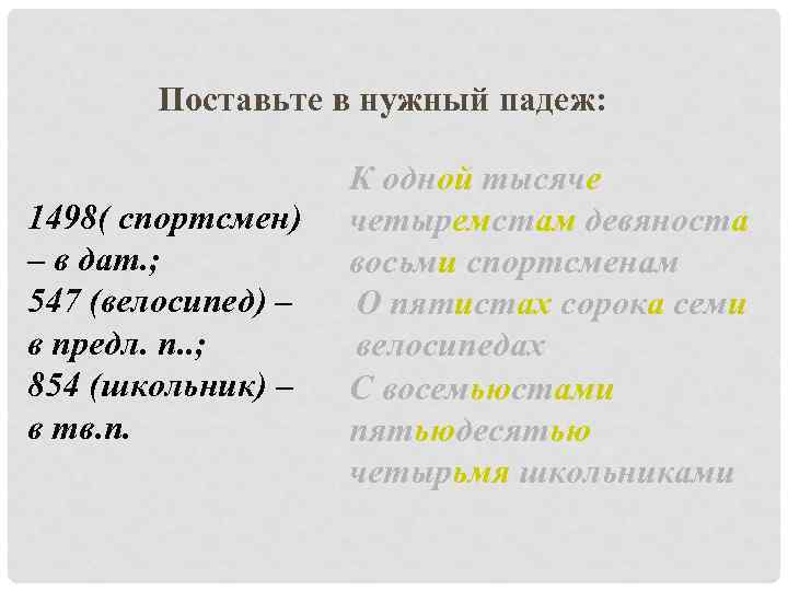 Поставьте в нужный падеж: 1498( спортсмен) – в дат. ; 547 (велосипед) – в