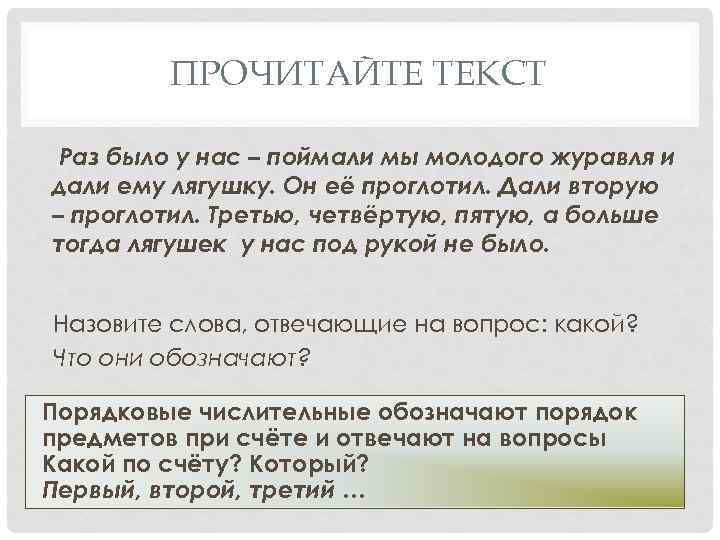 ПРОЧИТАЙТЕ ТЕКСТ Раз было у нас – поймали мы молодого журавля и дали ему