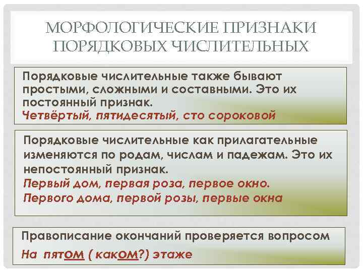 МОРФОЛОГИЧЕСКИЕ ПРИЗНАКИ ПОРЯДКОВЫХ ЧИСЛИТЕЛЬНЫХ Порядковые числительные также бывают простыми, сложными и составными. Это их