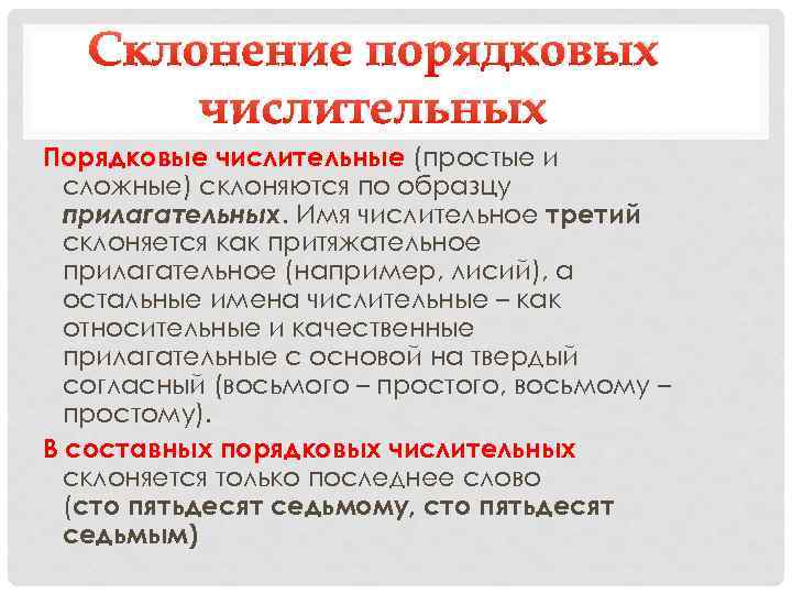 Склонение порядковых числительных Порядковые числительные (простые и сложные) склоняются по образцу прилагательных. Имя числительное