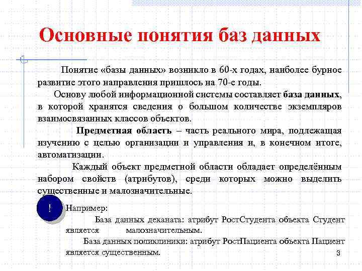 Основные понятия баз данных Понятие «базы данных» возникло в 60 -х годах, наиболее бурное