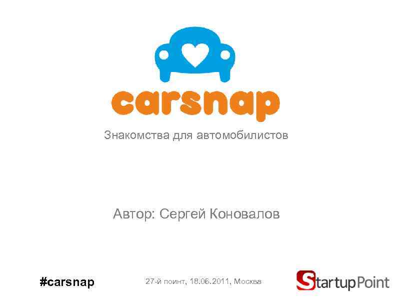 Знакомства для автомобилистов Автор: Сергей Коновалов #carsnap 27 -й поинт, 18. 06. 2011, Москва