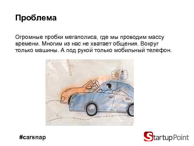 Проблема Огромные пробки мегаполиса, где мы проводим массу времени. Многим из нас не хватает