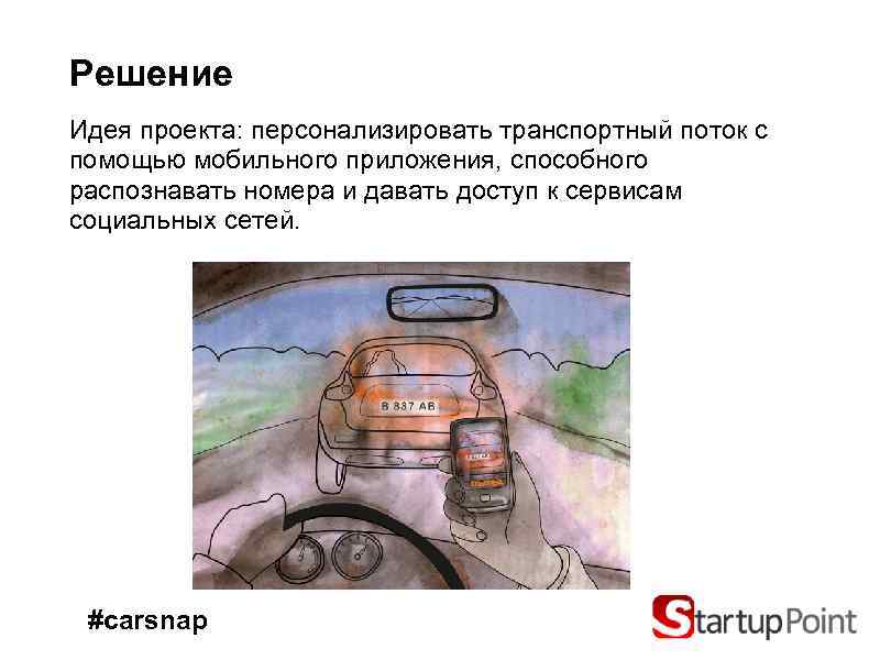 Решение Идея проекта: персонализировать транспортный поток с помощью мобильного приложения, способного распознавать номера и