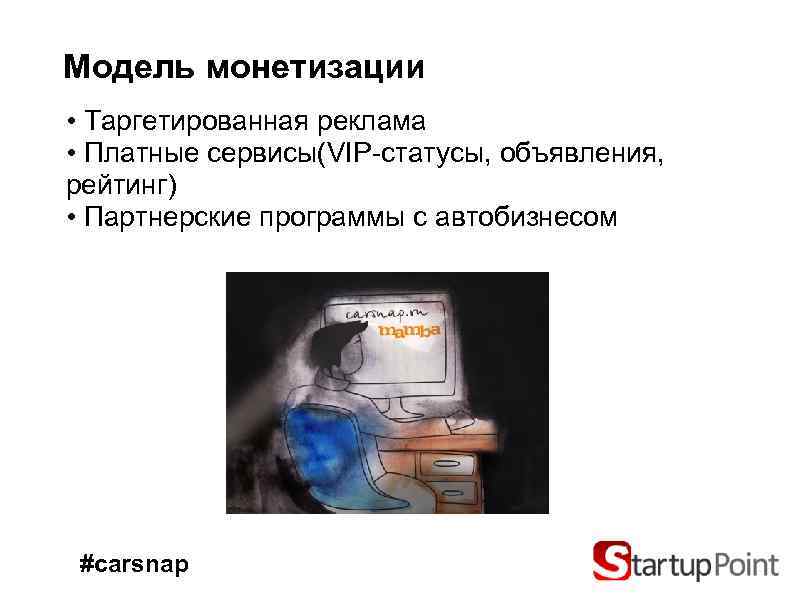 Модель монетизации • Таргетированная реклама • Платные сервисы(VIP-статусы, объявления, рейтинг) • Партнерские программы с